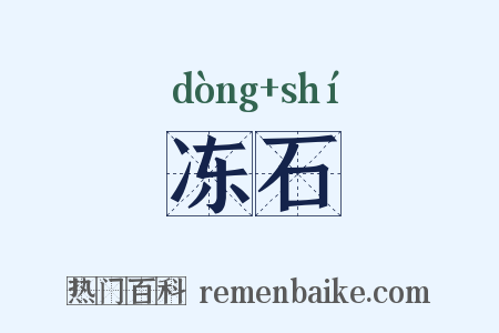 冻石是什么意思的图片